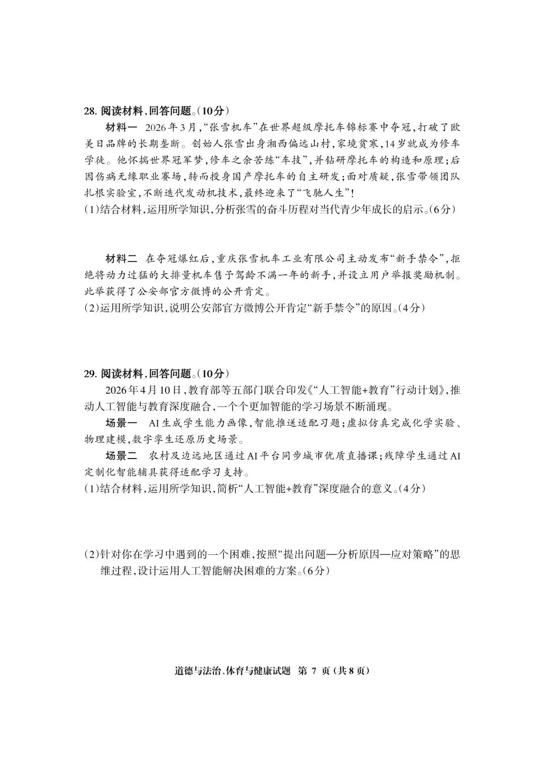 【试卷】2026三明二检·道德与法治 第7张