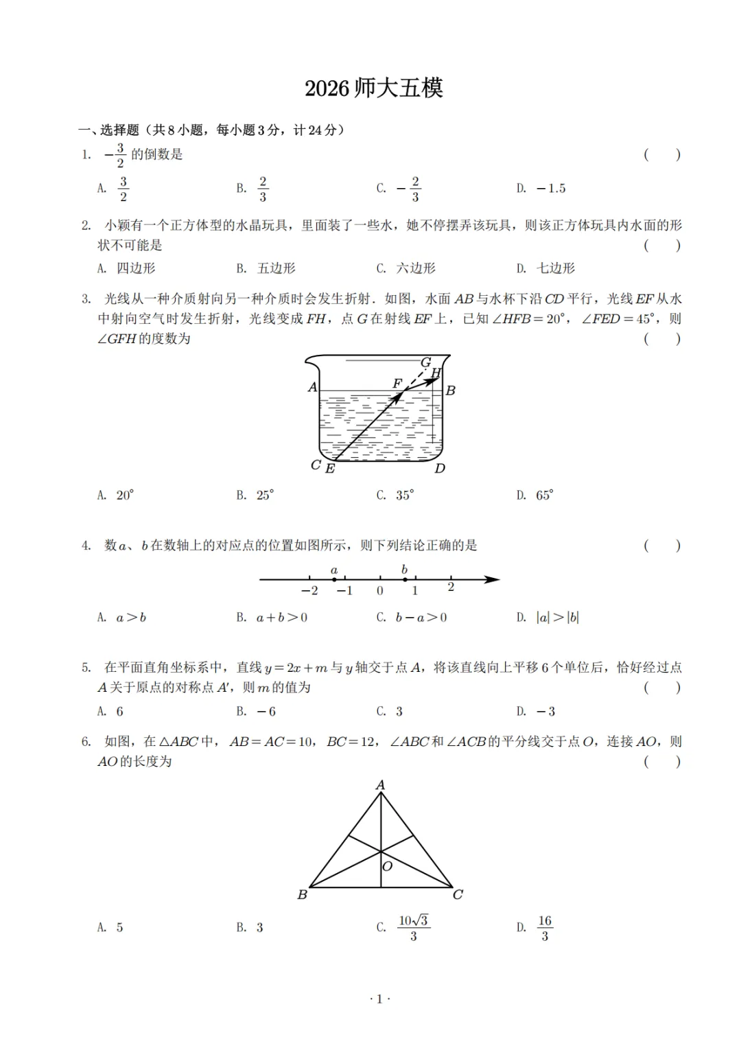 【2026师大附中第五次模考数学试卷】 第2张