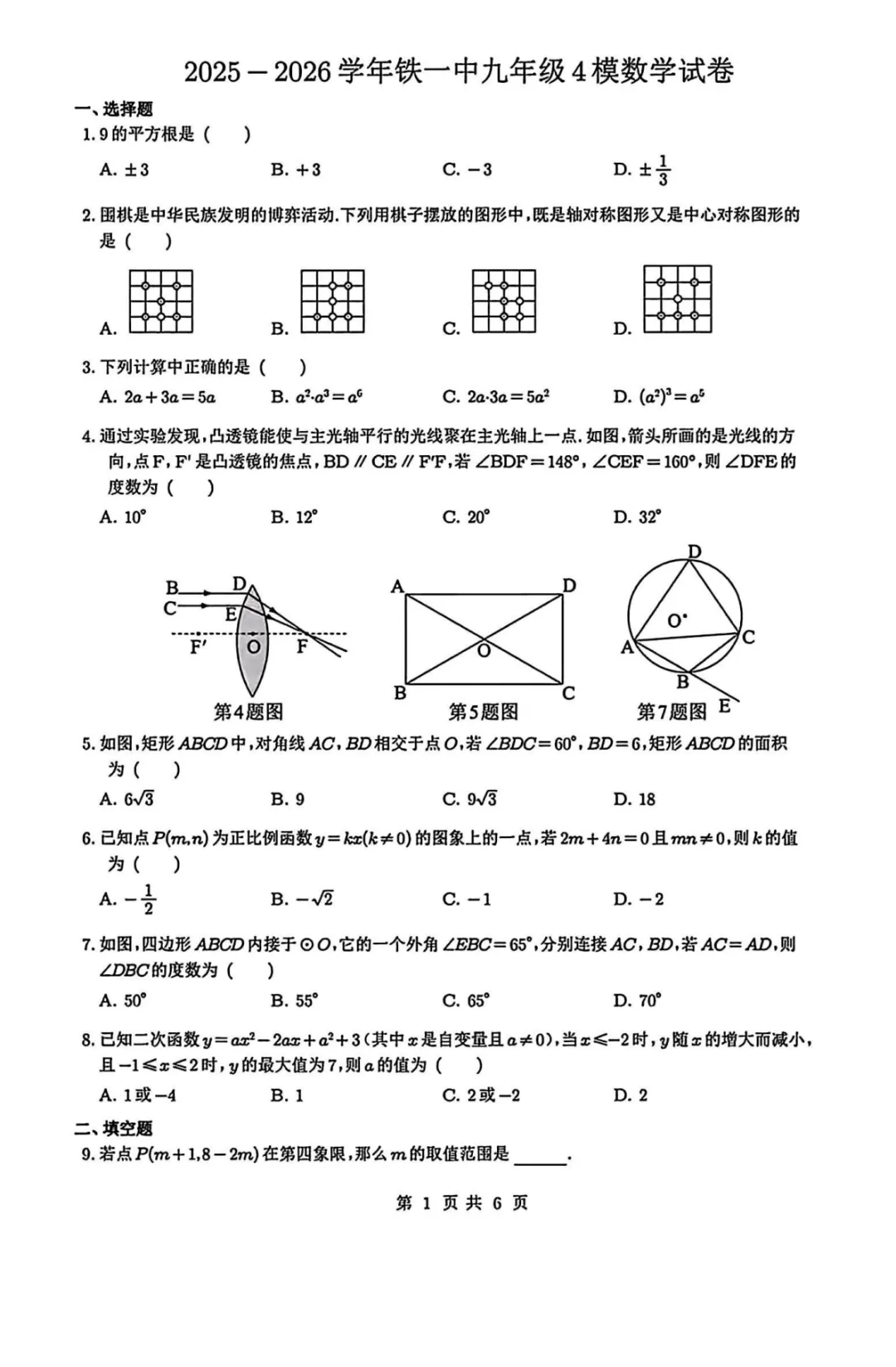 【2026铁一中第四次模考数学试卷】 第2张