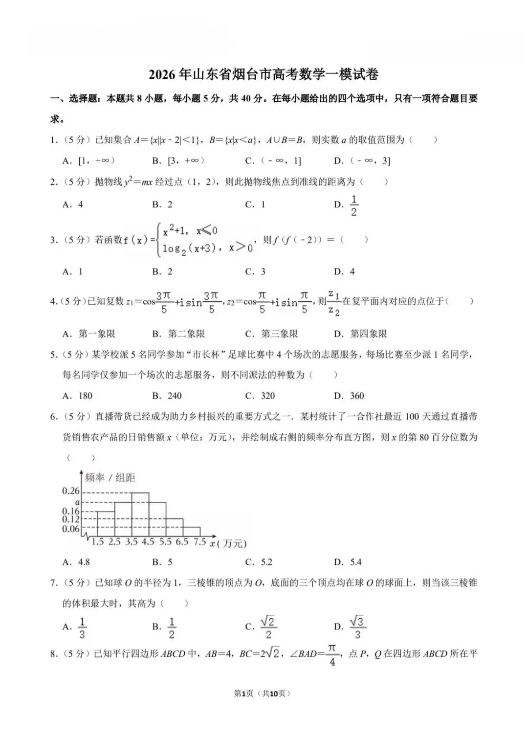 2026年山东省烟台市高考数学一模试卷【含解析】 第3张