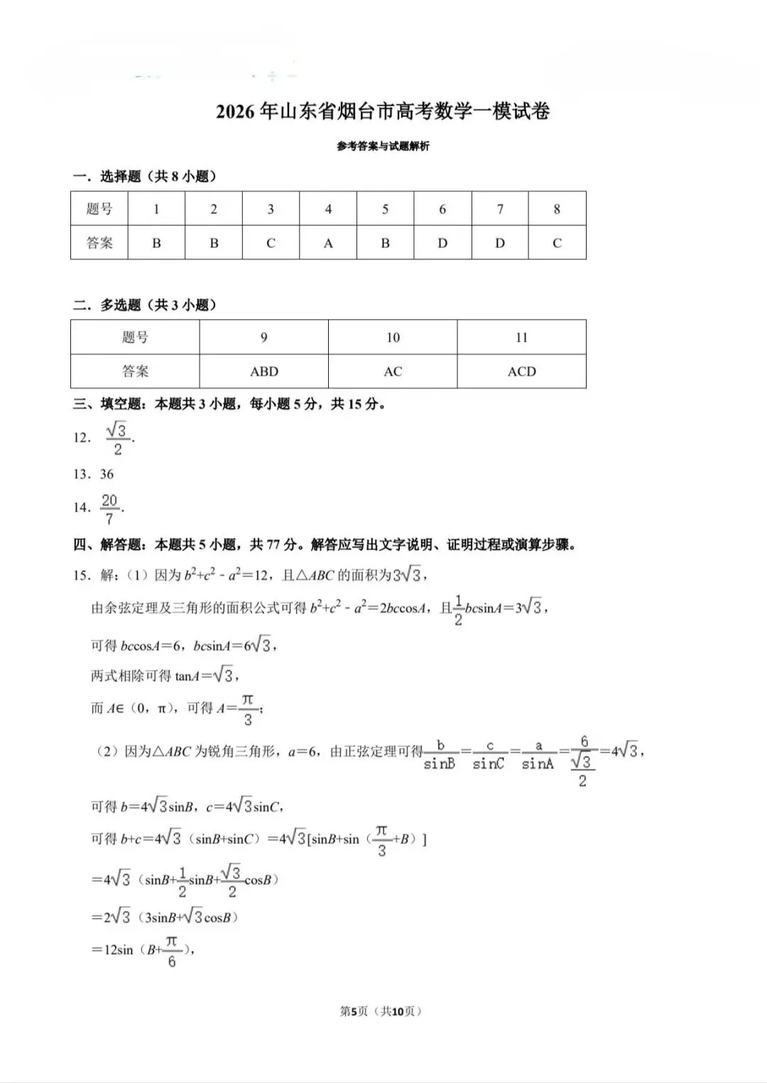 2026年山东省烟台市高考数学一模试卷【含解析】 第6张