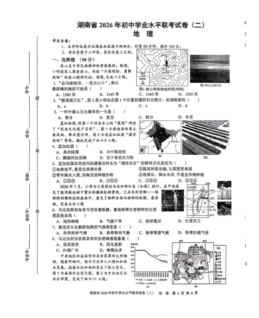 湖南省2026年初中学业水平联考地理试卷(二)(含答案) 第1张