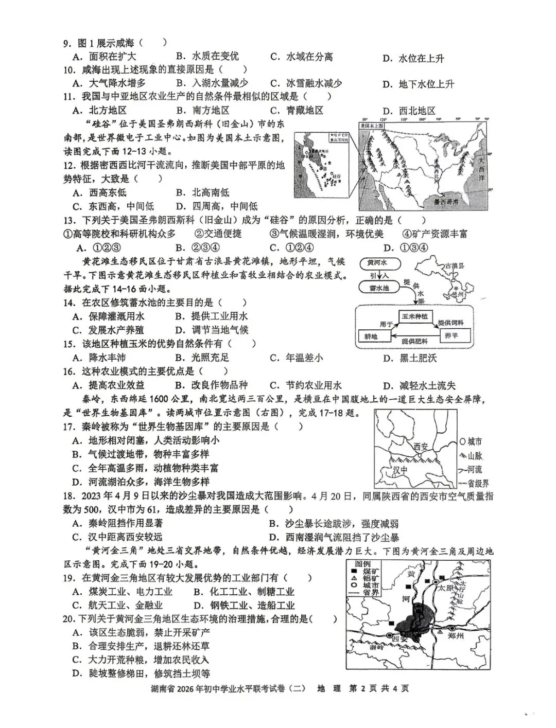 湖南省2026年初中学业水平联考地理试卷(二)(含答案) 第2张