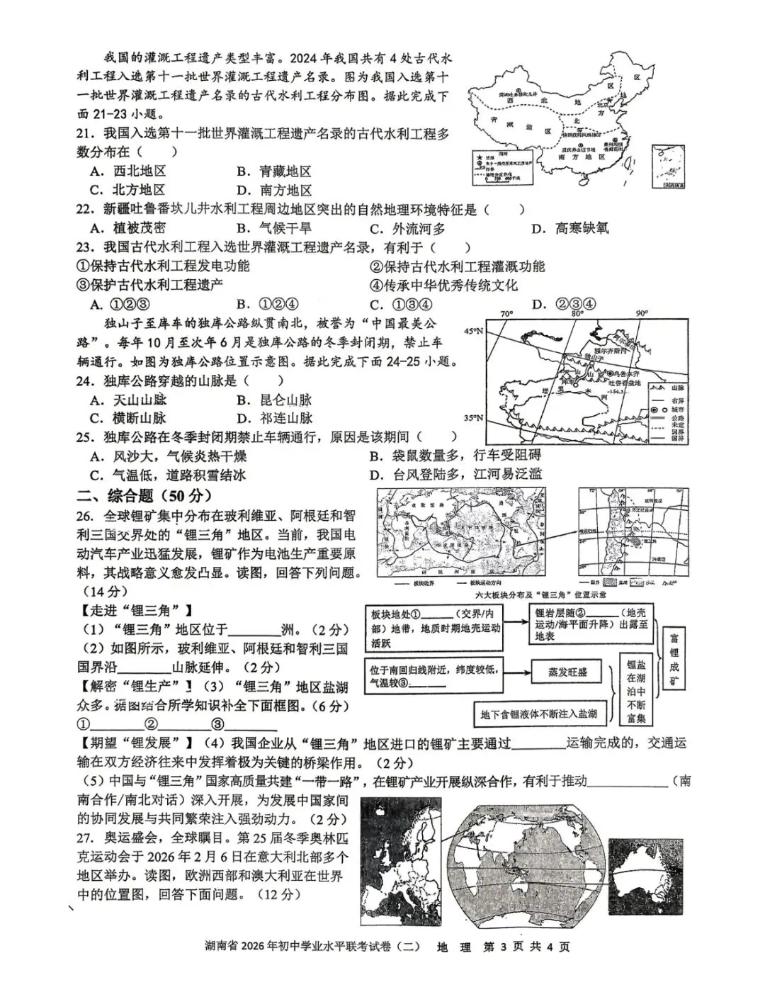 湖南省2026年初中学业水平联考地理试卷(二)(含答案) 第3张