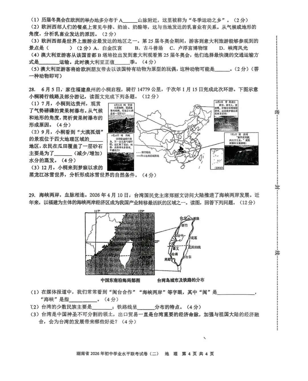 湖南省2026年初中学业水平联考地理试卷(二)(含答案) 第4张