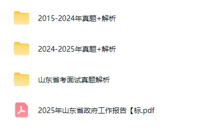 山东公务员面试历年真题及答案解析2015-2025 第6张