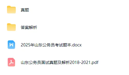 山东公务员面试历年真题及答案解析2015-2025 第7张