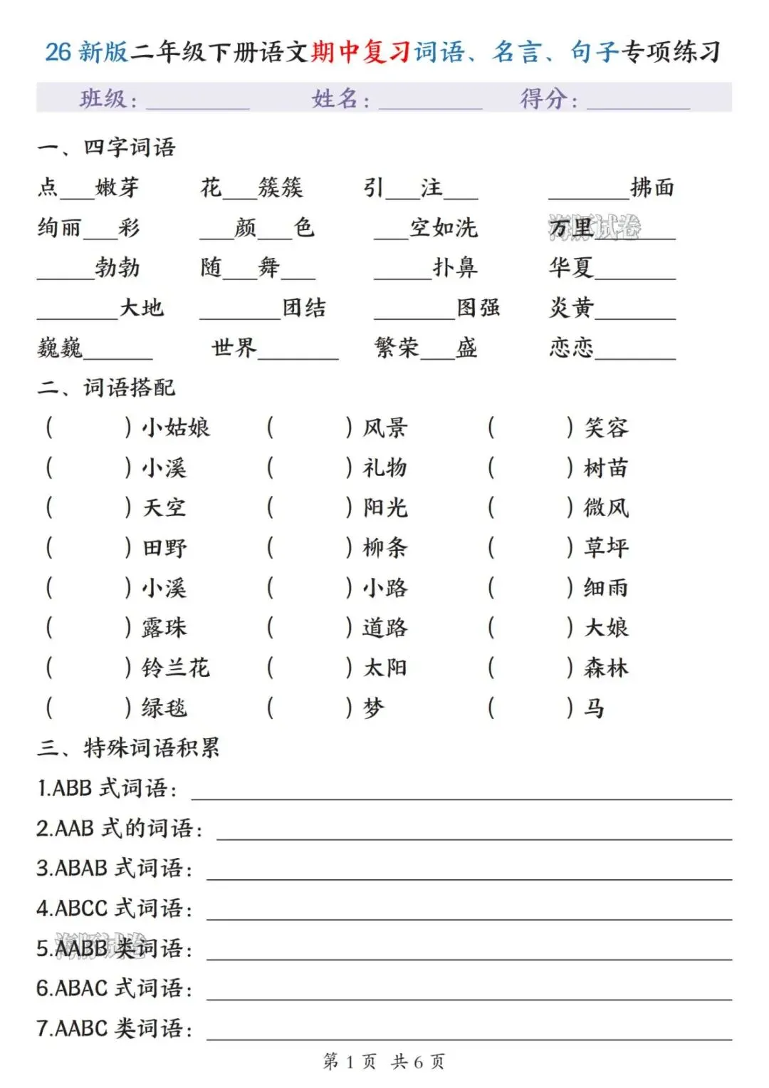 【海豚试卷】二年级(下)语文期中复习词语、名言、句子专项练习-(可收藏打印) 第3张