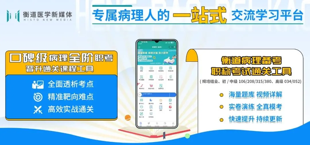【衡道 | 职考】2025病理科副高真题考点回忆汇总,附备考限时特惠~ 第1张