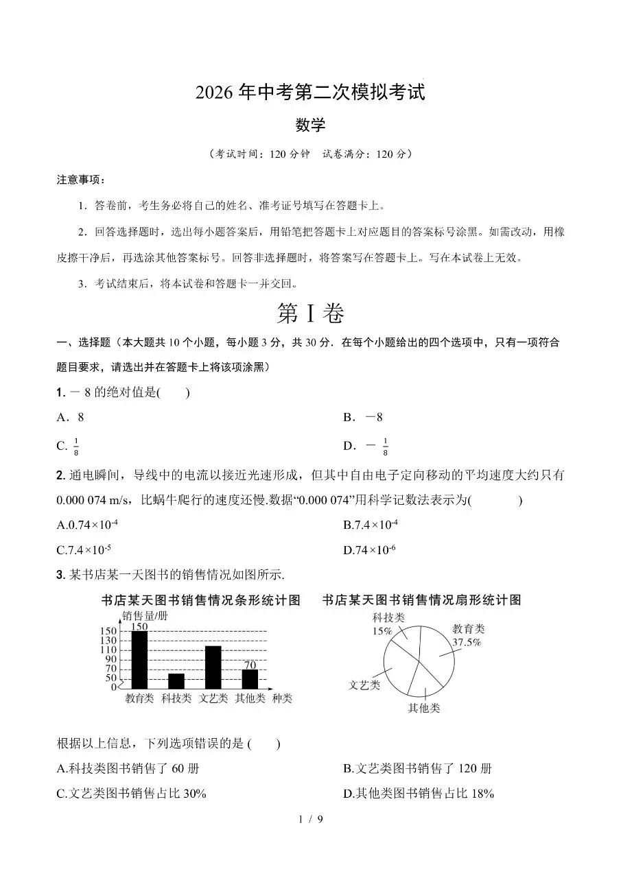 初中数学|2026年中考数学第二次模拟考试试卷(广州专用)(可下载打印) 第1张