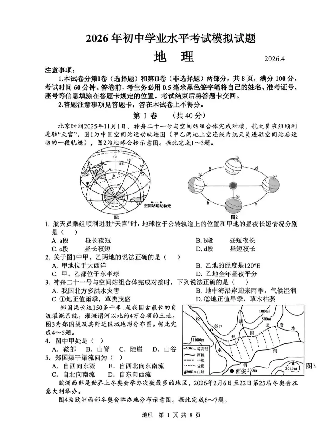 2026年中考地理模拟考试试卷(山东临沂) 第1张