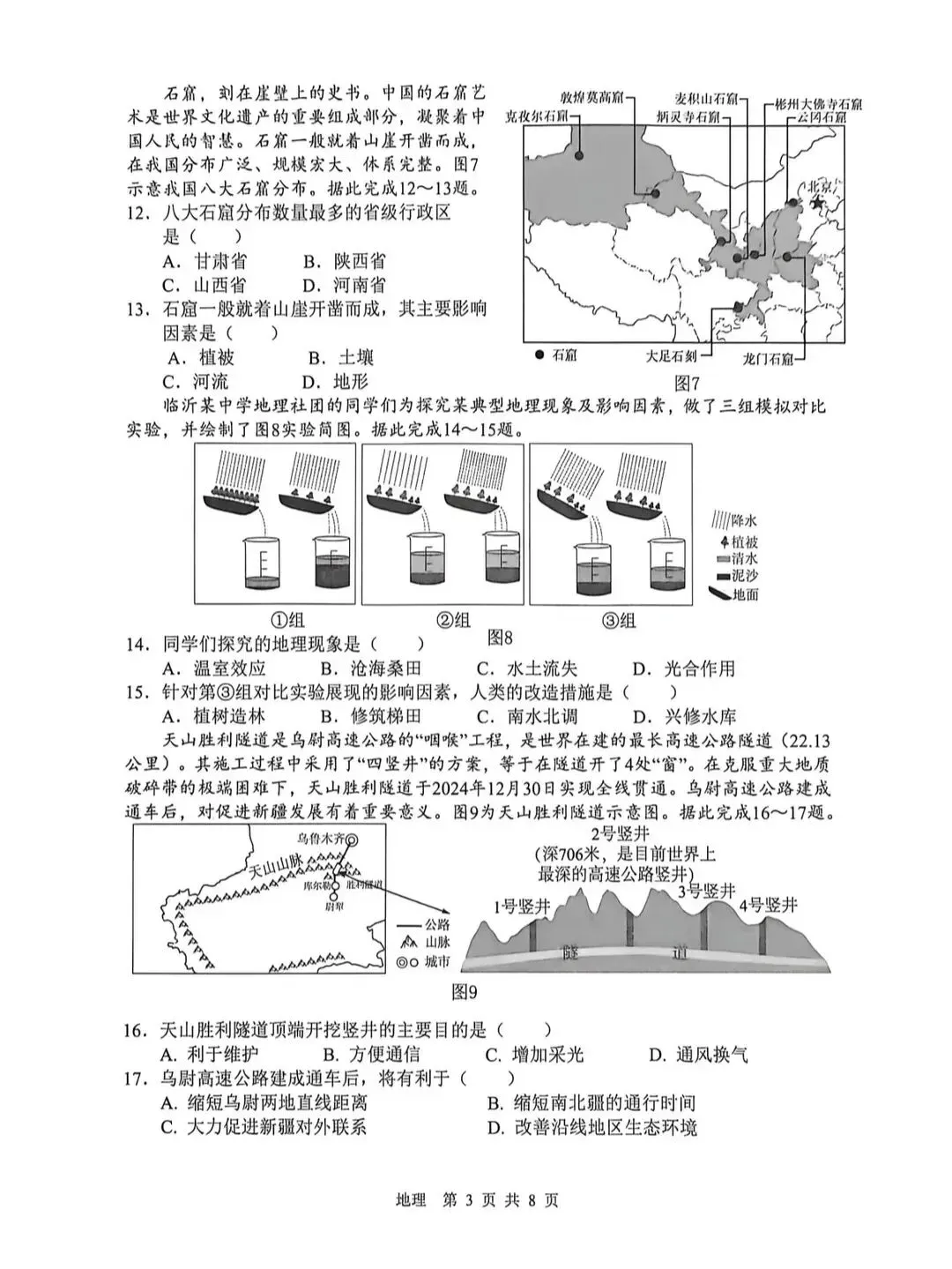 2026年中考地理模拟考试试卷(山东临沂) 第3张