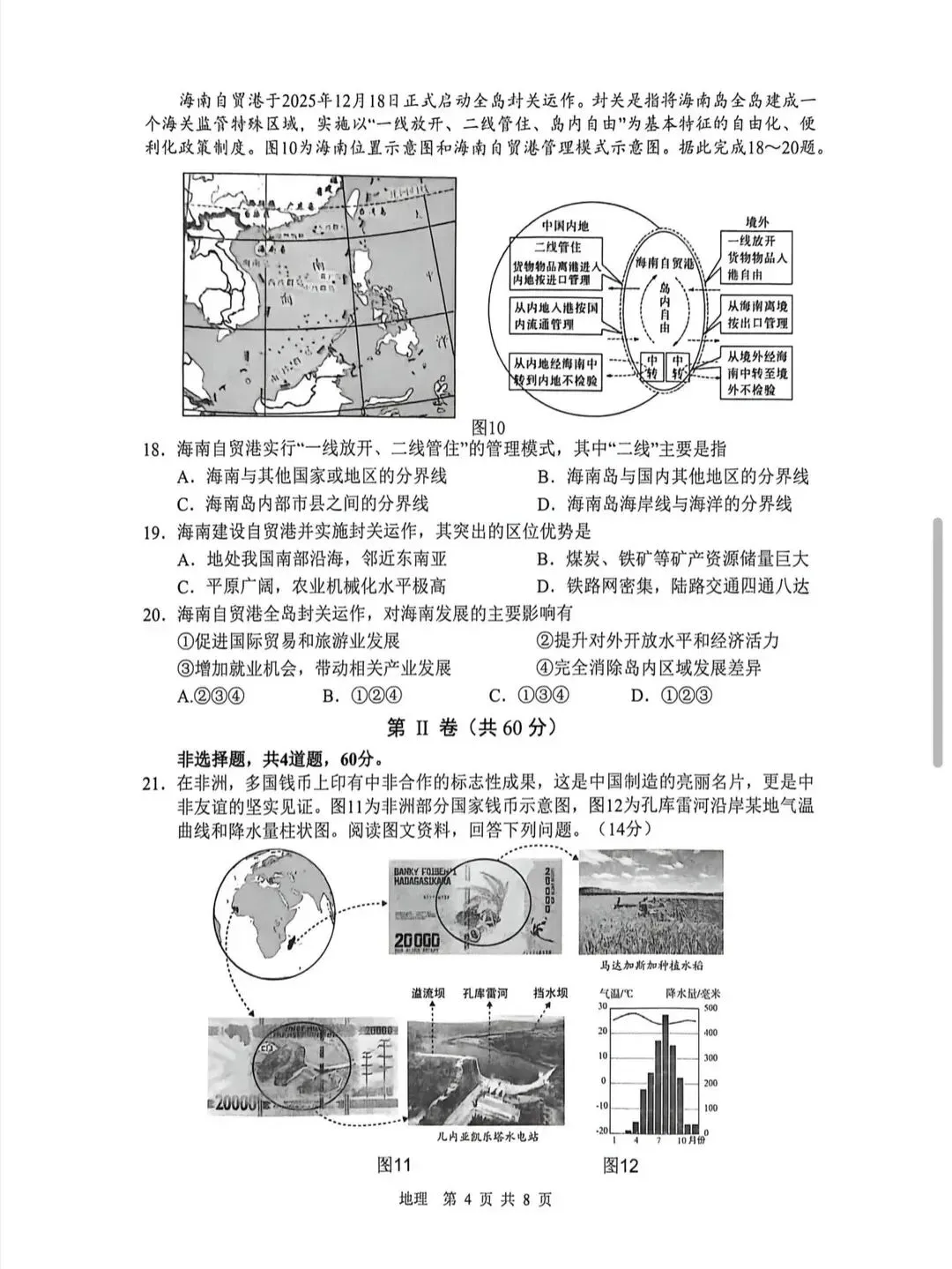 2026年中考地理模拟考试试卷(山东临沂) 第4张