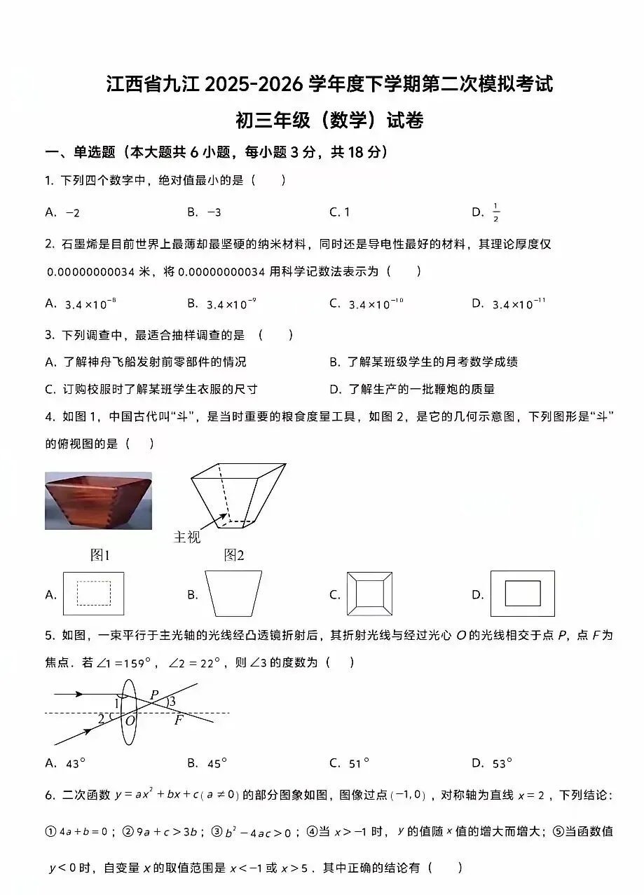 2025-2026江西省九江市初三第二次模拟考试数学试题 第1张