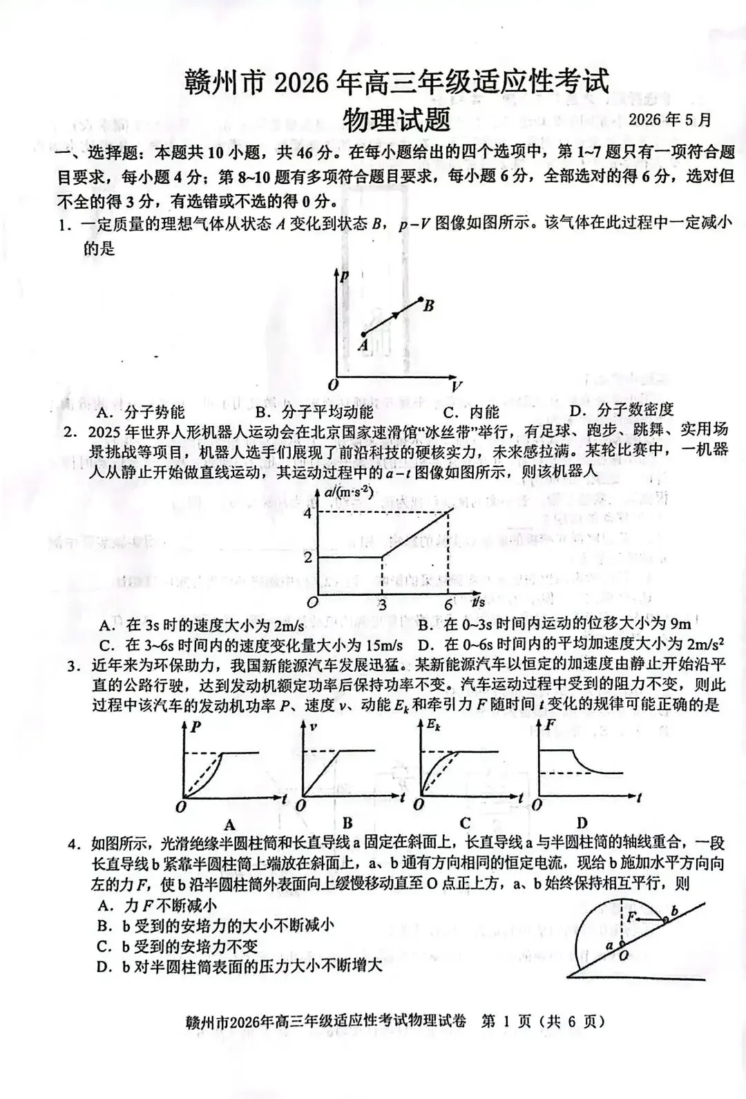 【高考模拟】赣州市2026年5月高三适应性考试物理试题+参考答案 第3张