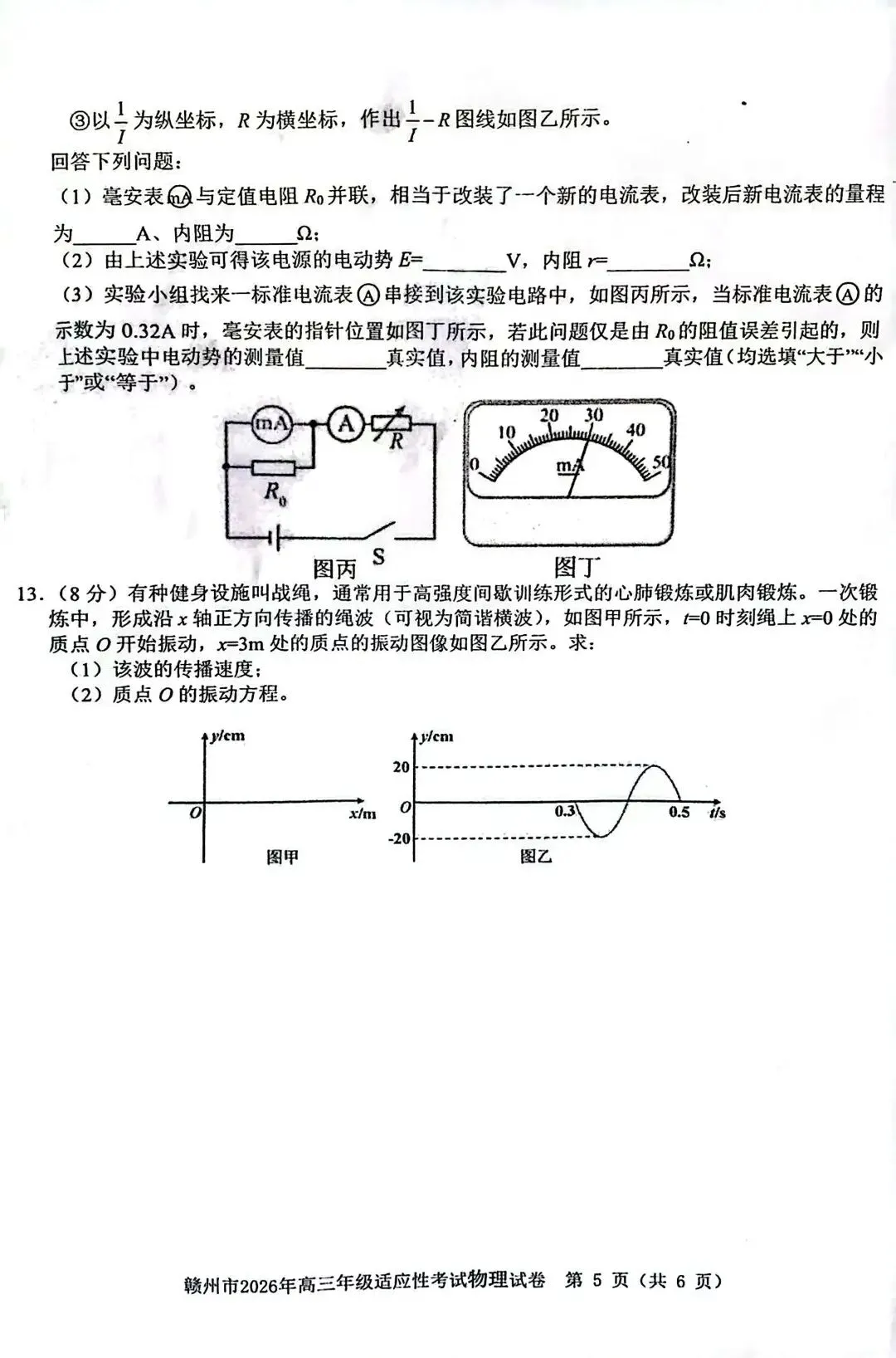 【高考模拟】赣州市2026年5月高三适应性考试物理试题+参考答案 第7张