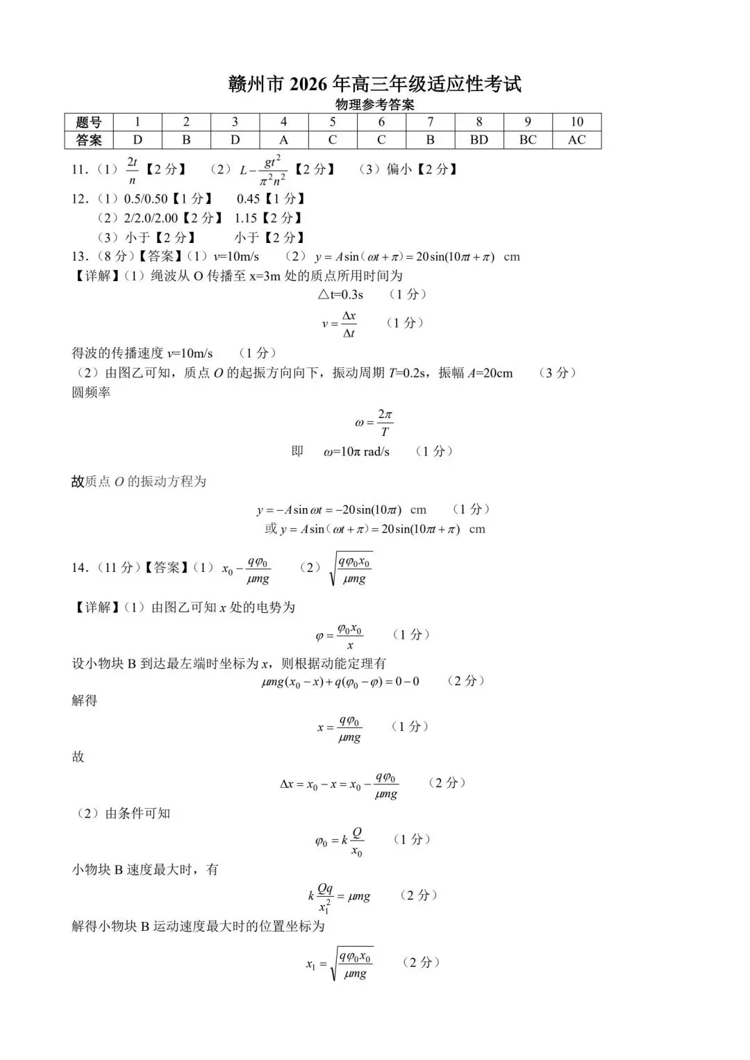 【高考模拟】赣州市2026年5月高三适应性考试物理试题+参考答案 第9张