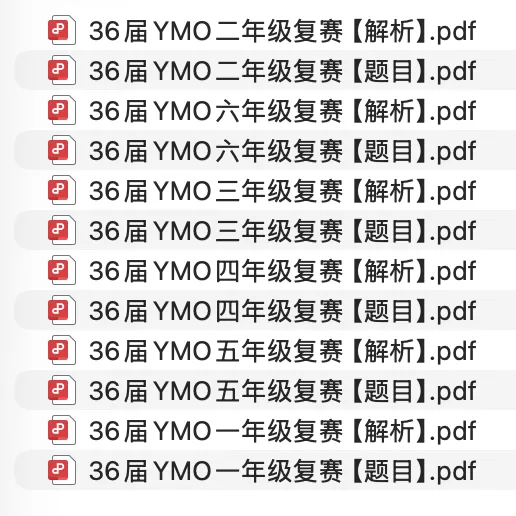 往年YMO各年级复赛真题(附答案解析)分享,复赛你准备好了吗? 第4张