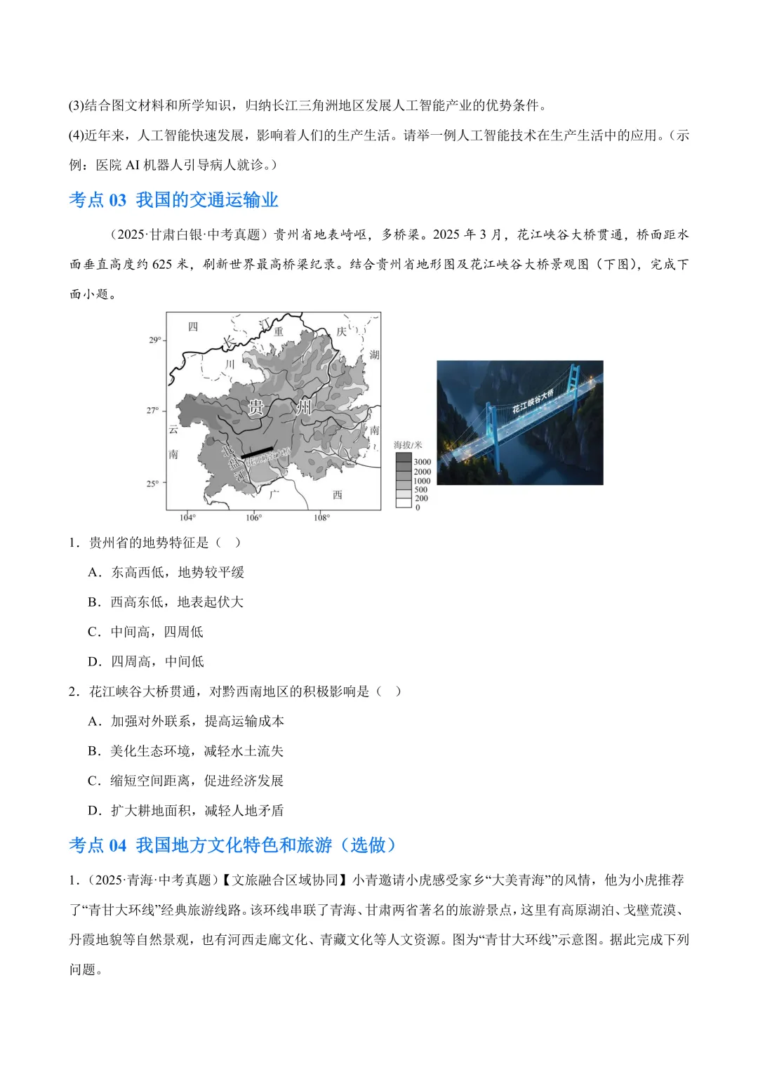 【中考真题•分类汇编】第二期 专题10 我国的经济发展(含答案解析) 第8张