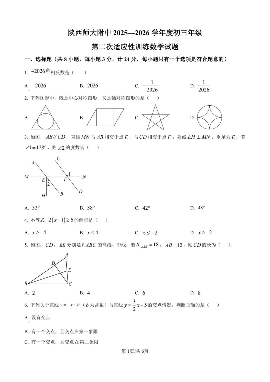 最全2026陕西中考一模二模三模四模真题卷合集 第2张