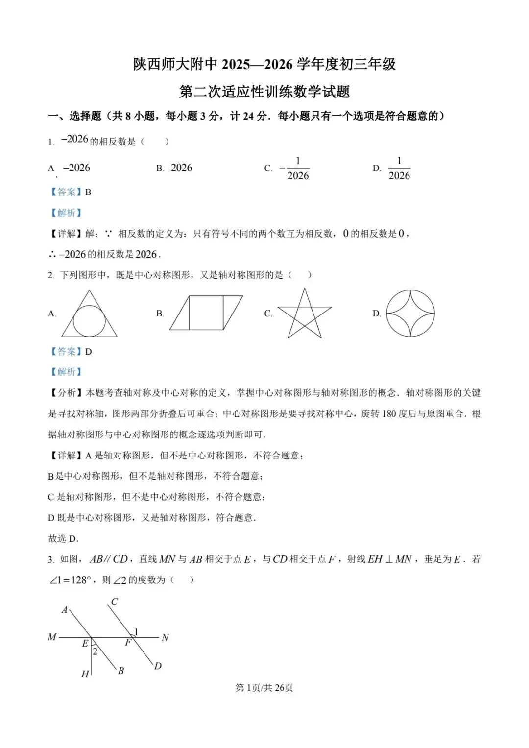 最全2026陕西中考一模二模三模四模真题卷合集 第8张