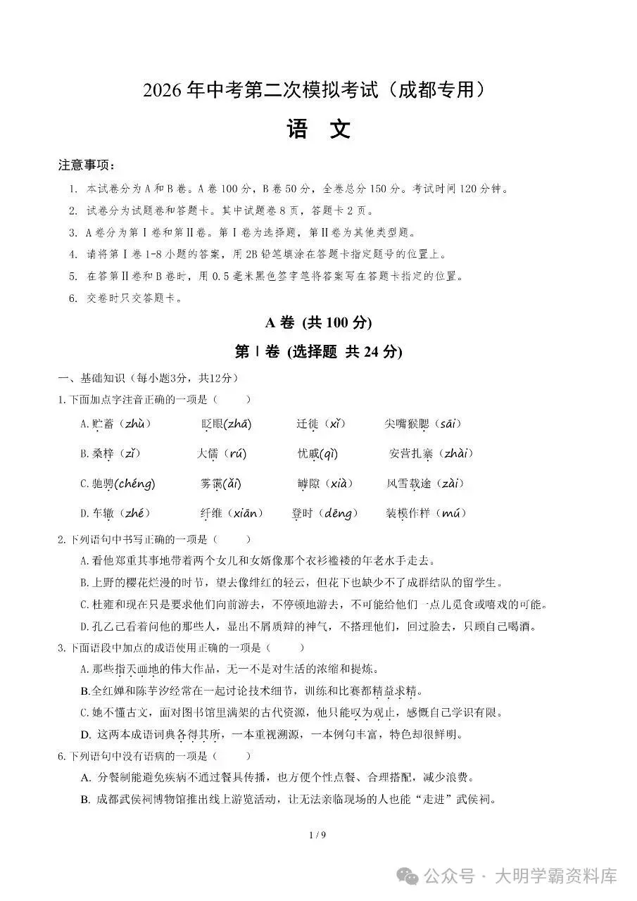 初中语文|2026年中考语文第二次模拟考试试卷(成都专用) 第2张