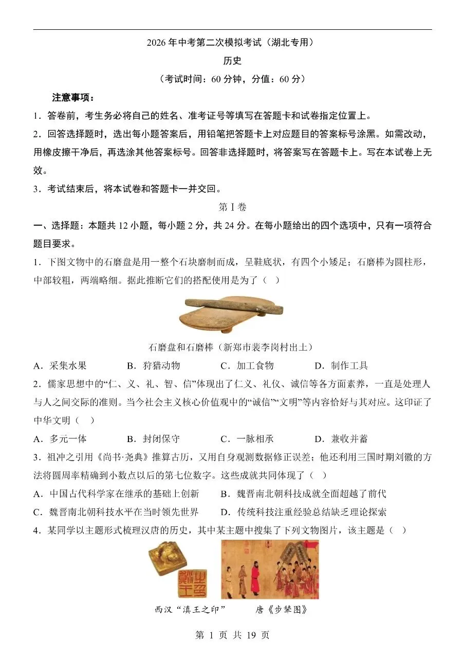 初中历史|2026年中考历史第二次模拟考试试卷(湖北专用) 第2张
