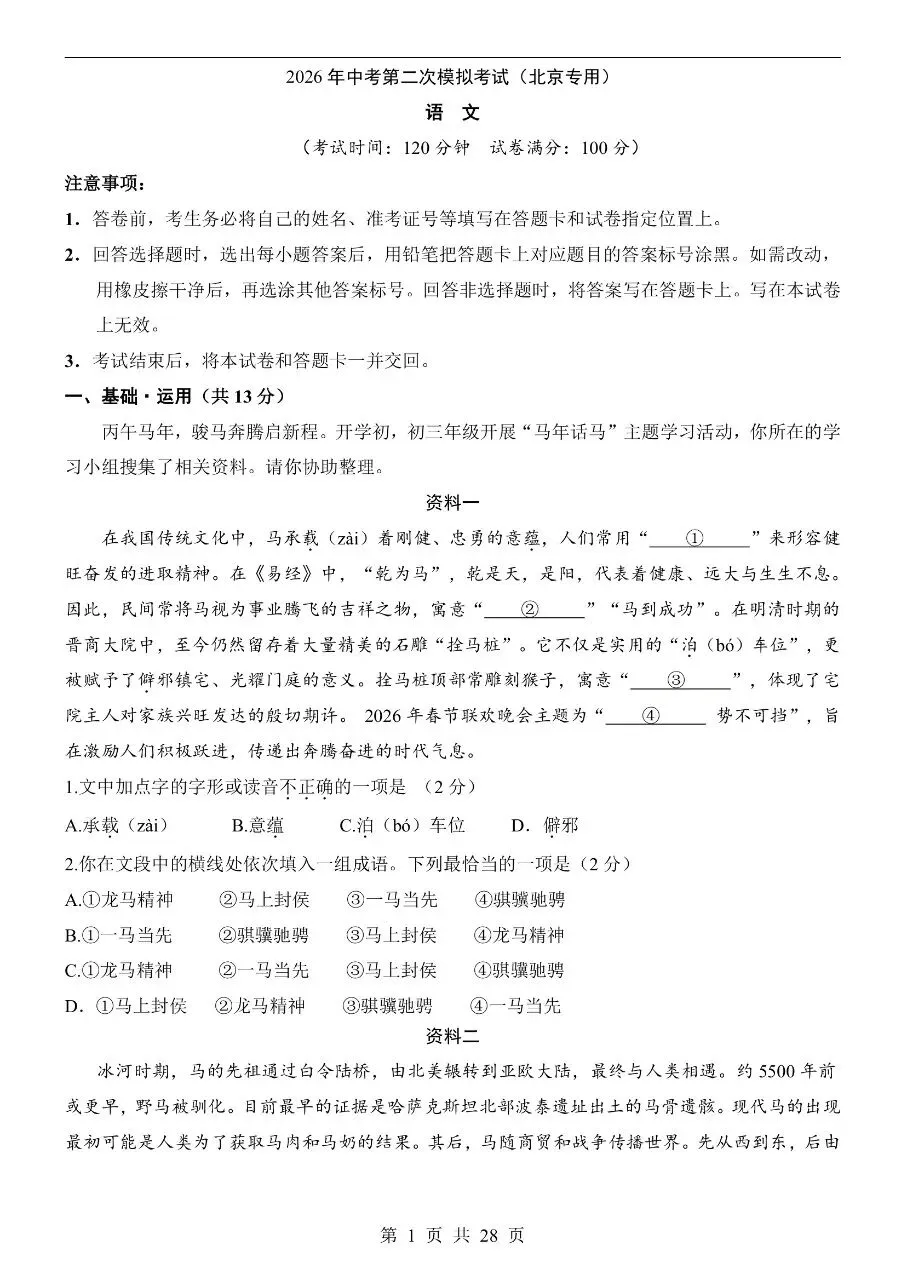 初中语文|2026年中考语文第二次模拟考试试卷(北京专用) 第2张