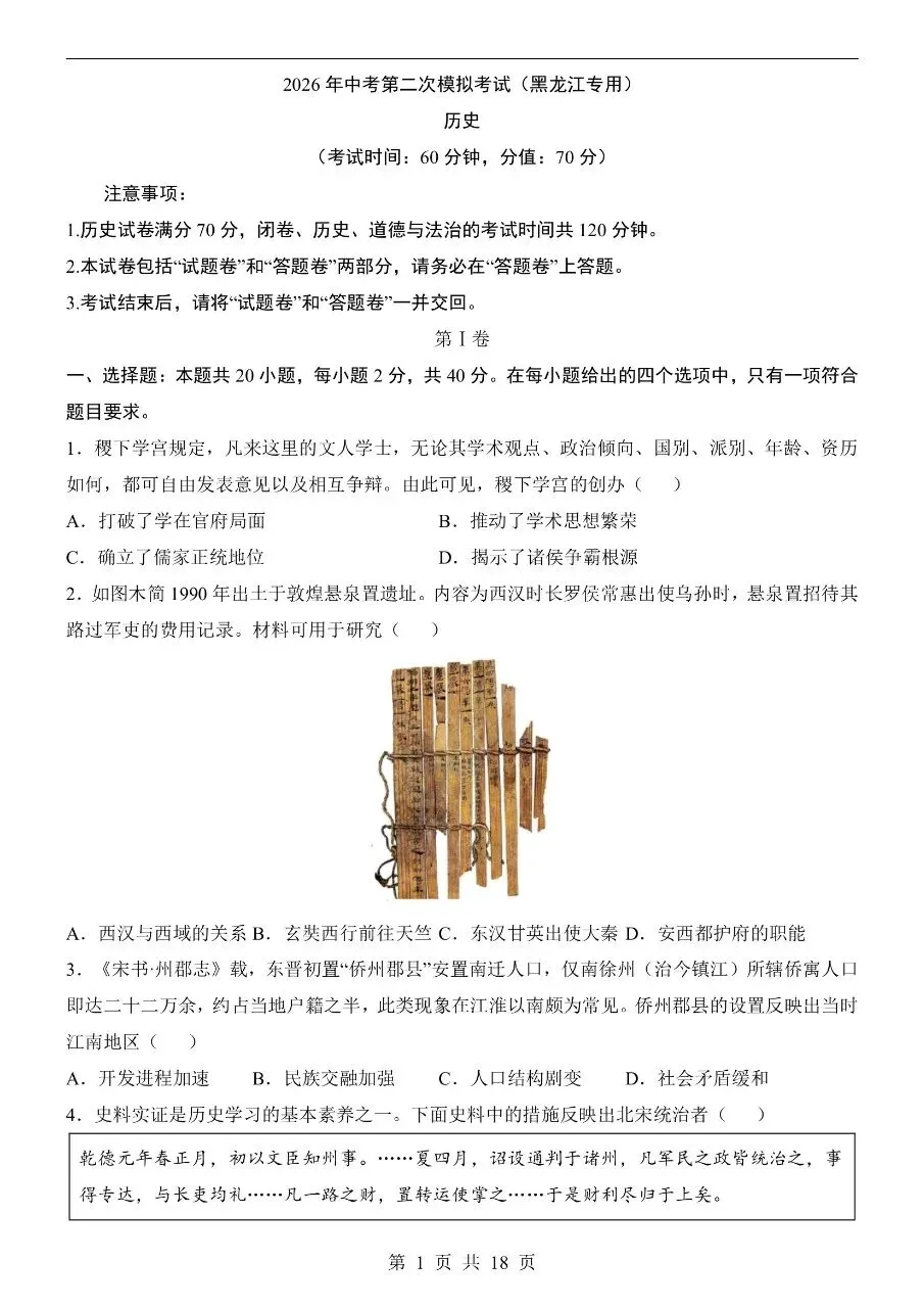 初中历史|2026年中考历史第二次模拟考试试卷(黑龙江专用) 第2张