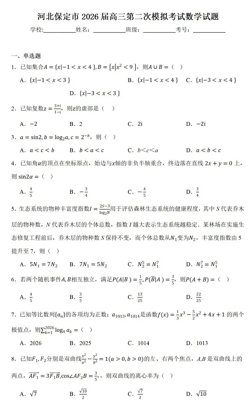 河北保定市2026届高三第二次模拟考试数学试题及答案 第1张