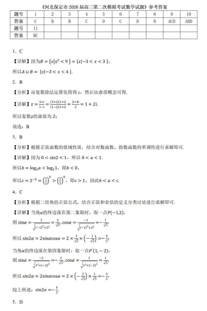 河北保定市2026届高三第二次模拟考试数学试题及答案 第5张