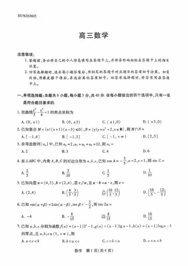湖南省多校2026届高三5月模拟考试数学试题 第11张