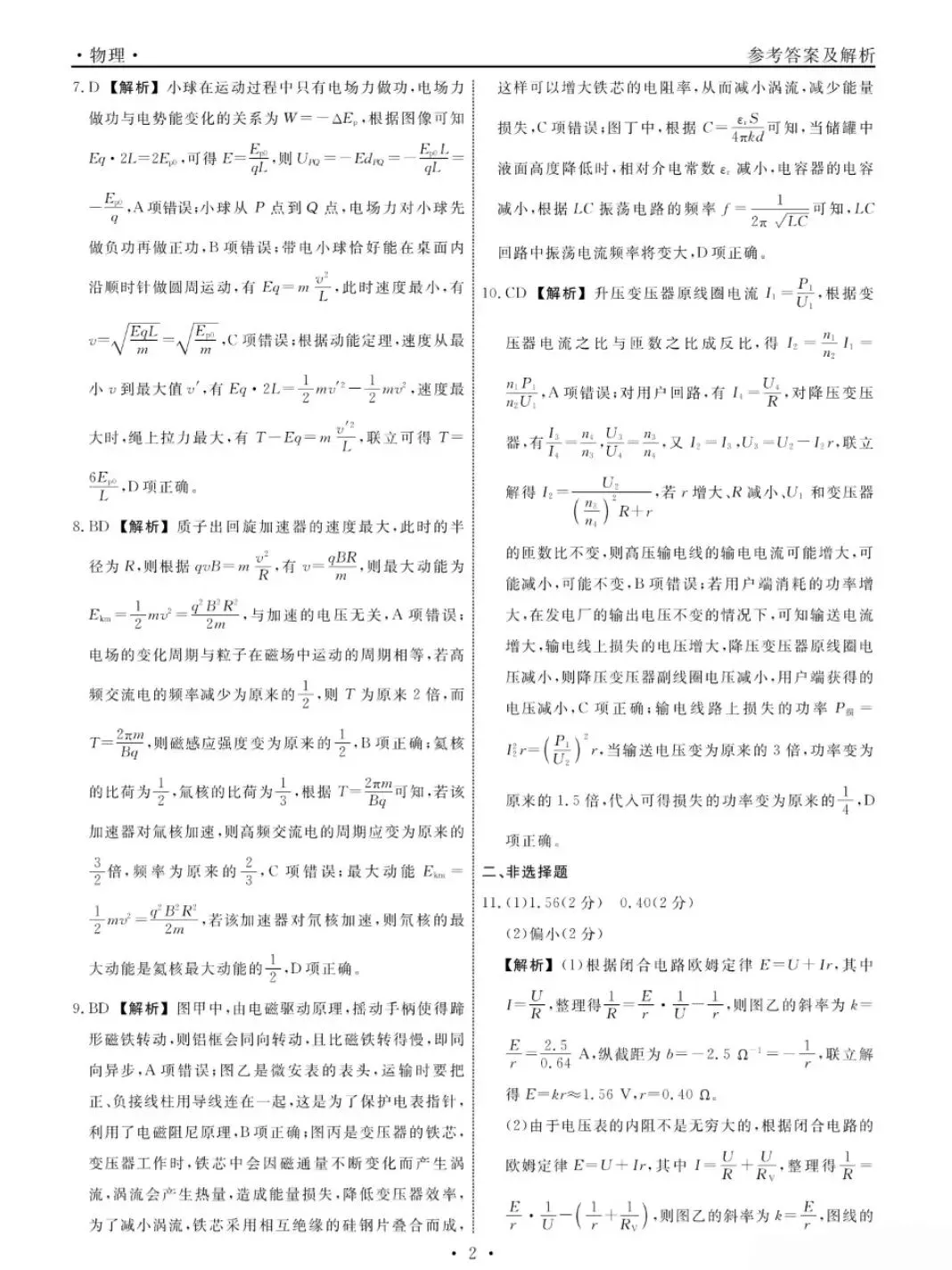 【物理】2026年辽宁名校联盟高三5月模拟考试答案 第1张