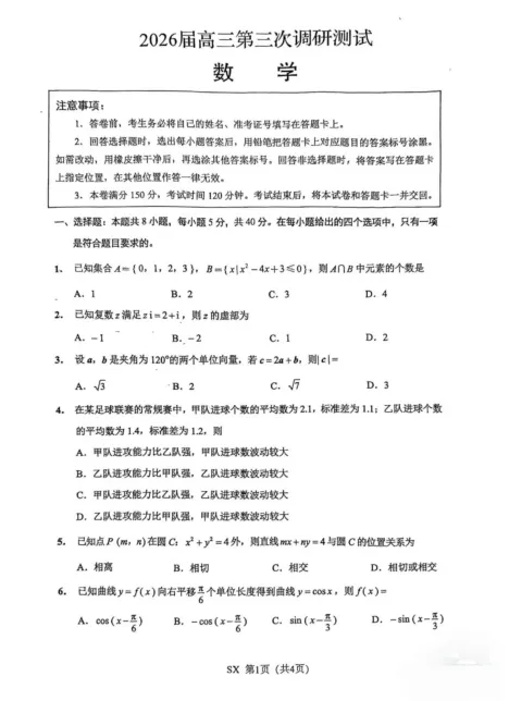 2026年苏北八市三模数学试卷及解析 第1张