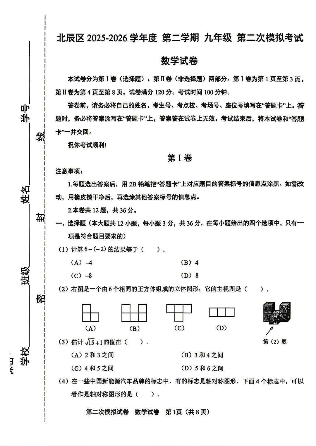 2026天津北辰区初三数学二模试卷及答案 第1张