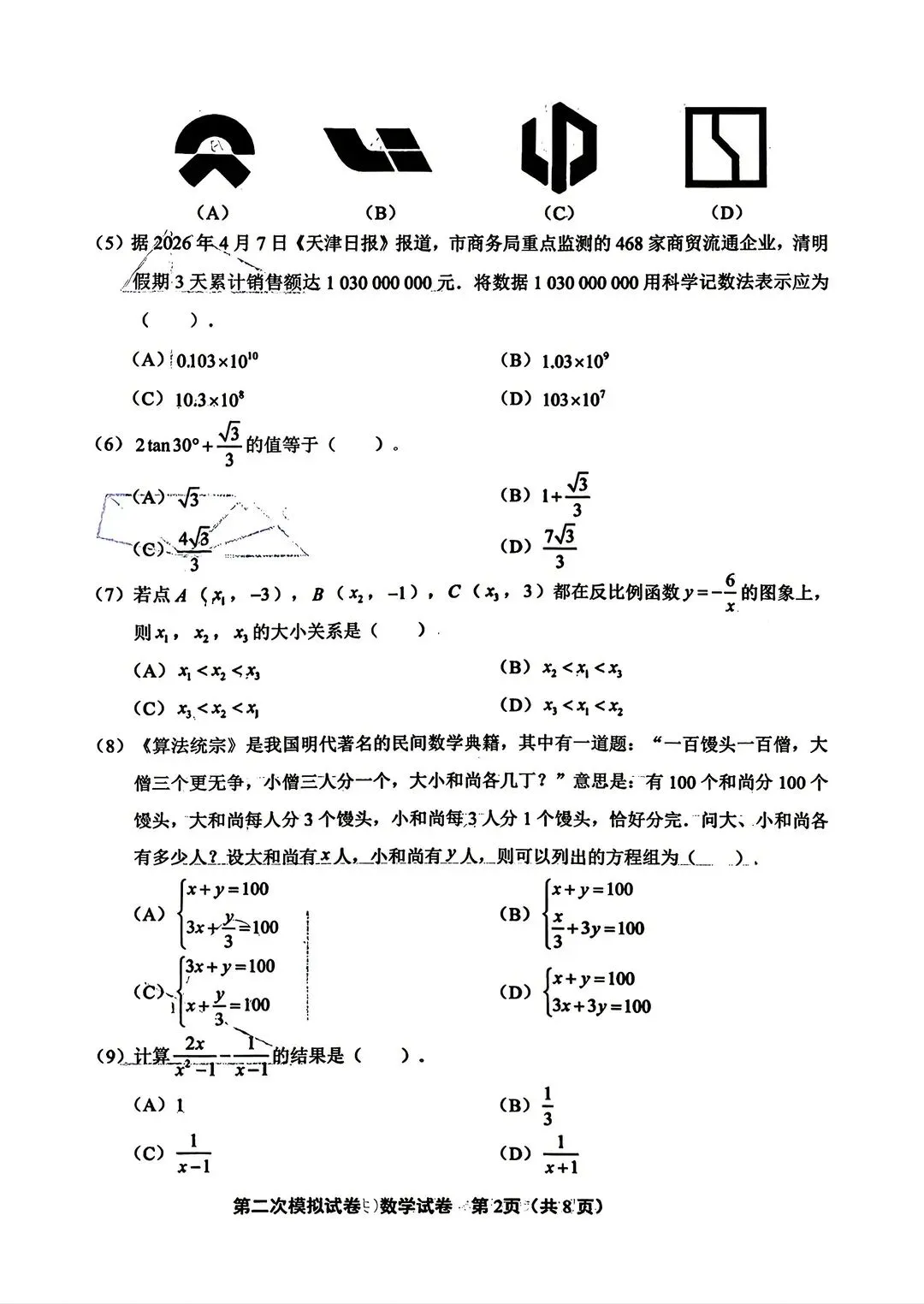 2026天津北辰区初三数学二模试卷及答案 第2张
