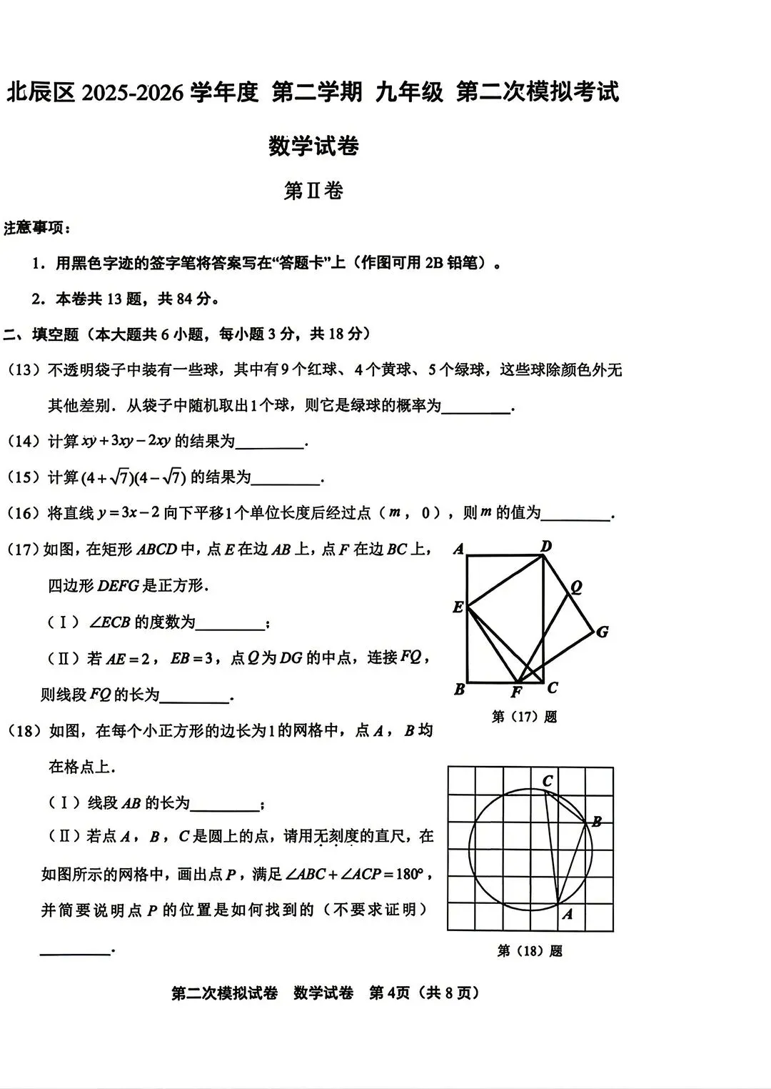 2026天津北辰区初三数学二模试卷及答案 第4张