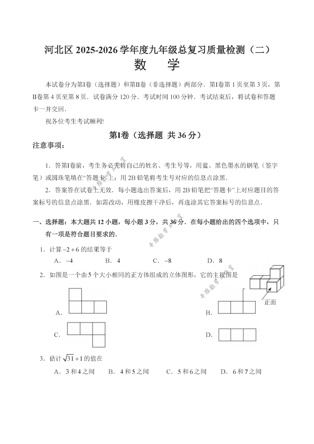 2026年天津市河北区中考数学二模试卷及答案 第1张