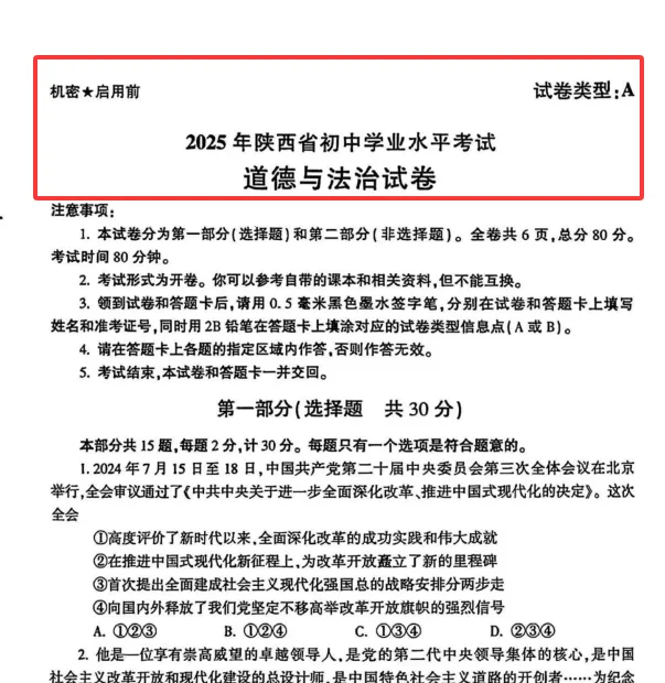 2025年陕西中考道法真题+答案(可打印高清版) 第3张