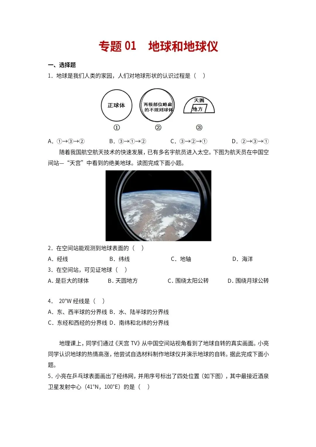 湖南地理中考专项真题汇编(地球和地球仪) 第1张