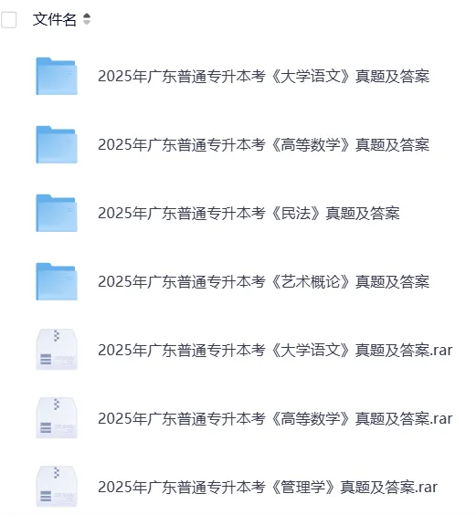 广东2026【专升本真题】真题试卷电子版答案重点笔记专升本考试资料(附历年,电子版可下载) 第5张