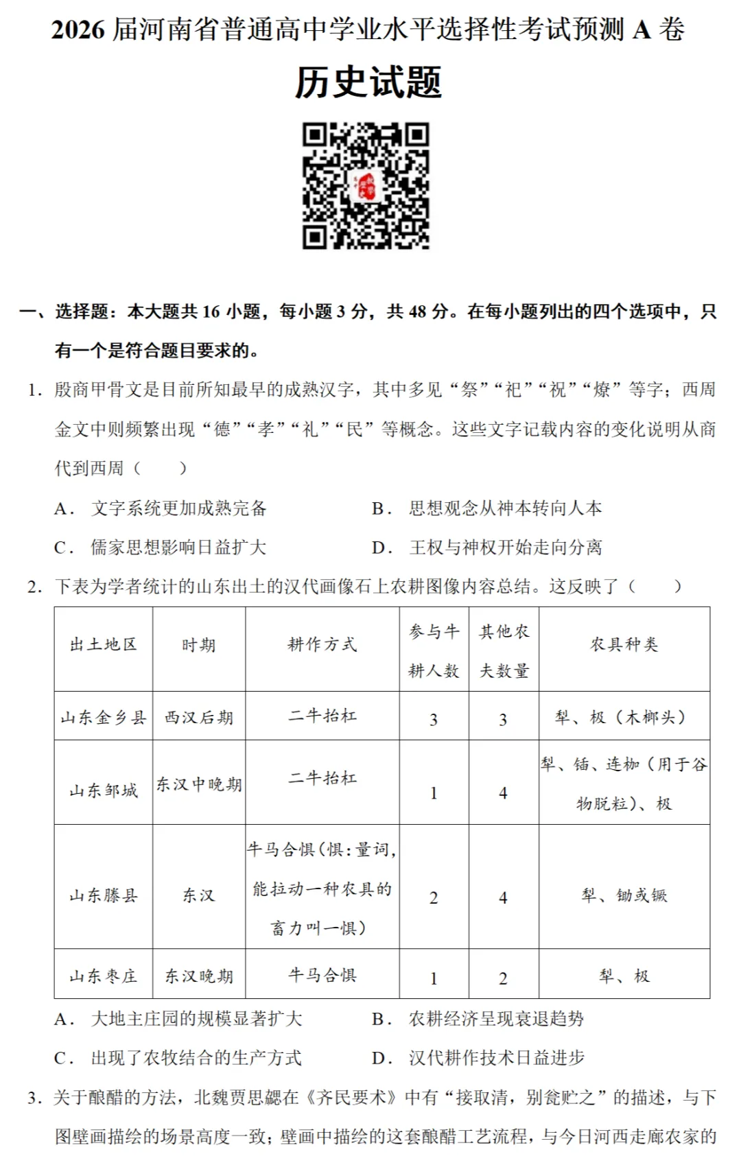 最新模考| 2026届河南省高考预测卷A卷历史试题和答案 第1张