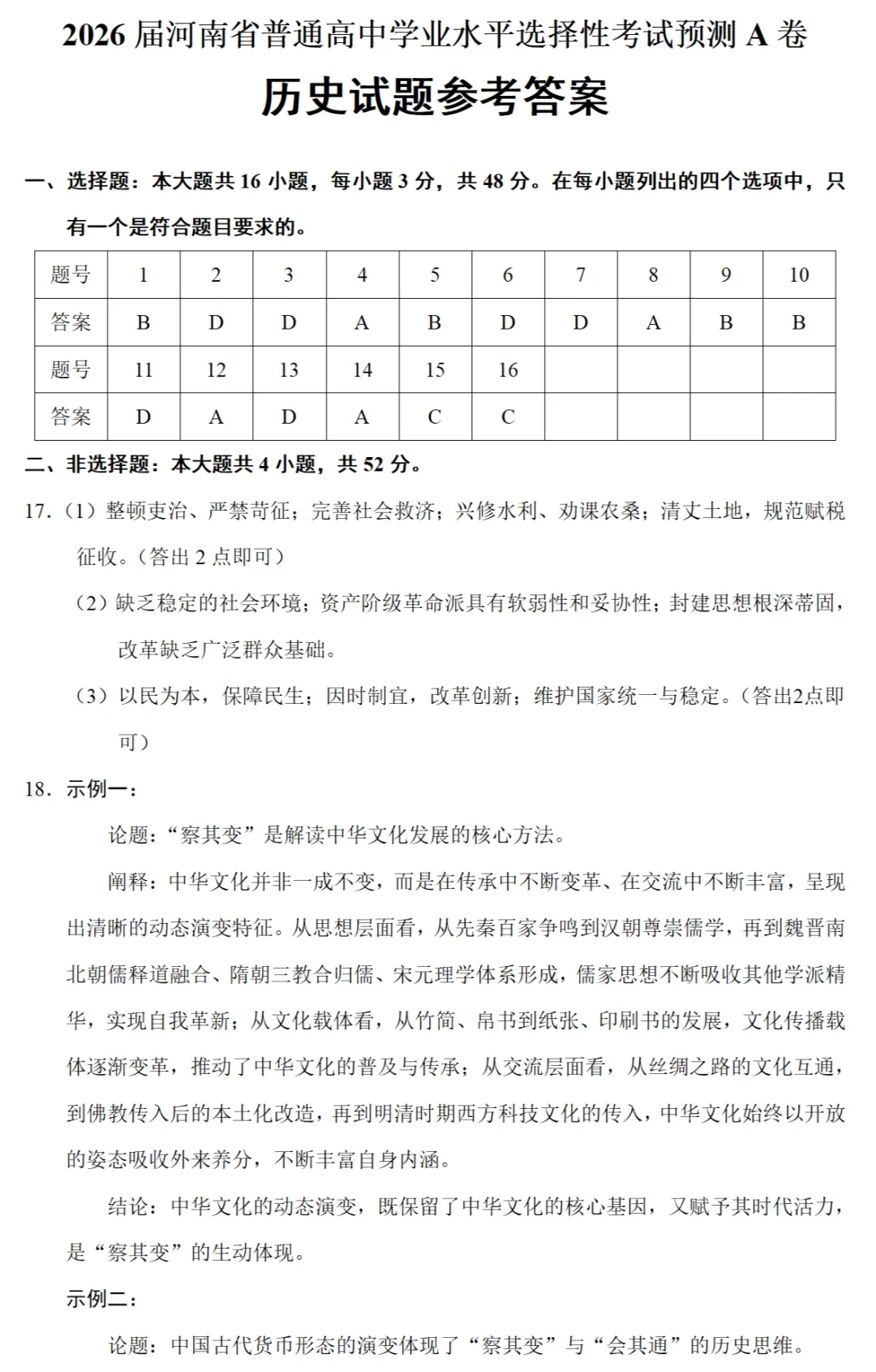 最新模考| 2026届河南省高考预测卷A卷历史试题和答案 第8张