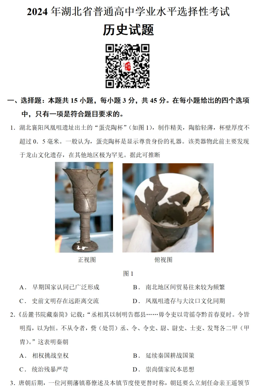 高考真题|2024年高考湖北卷历史试题和答案 第1张