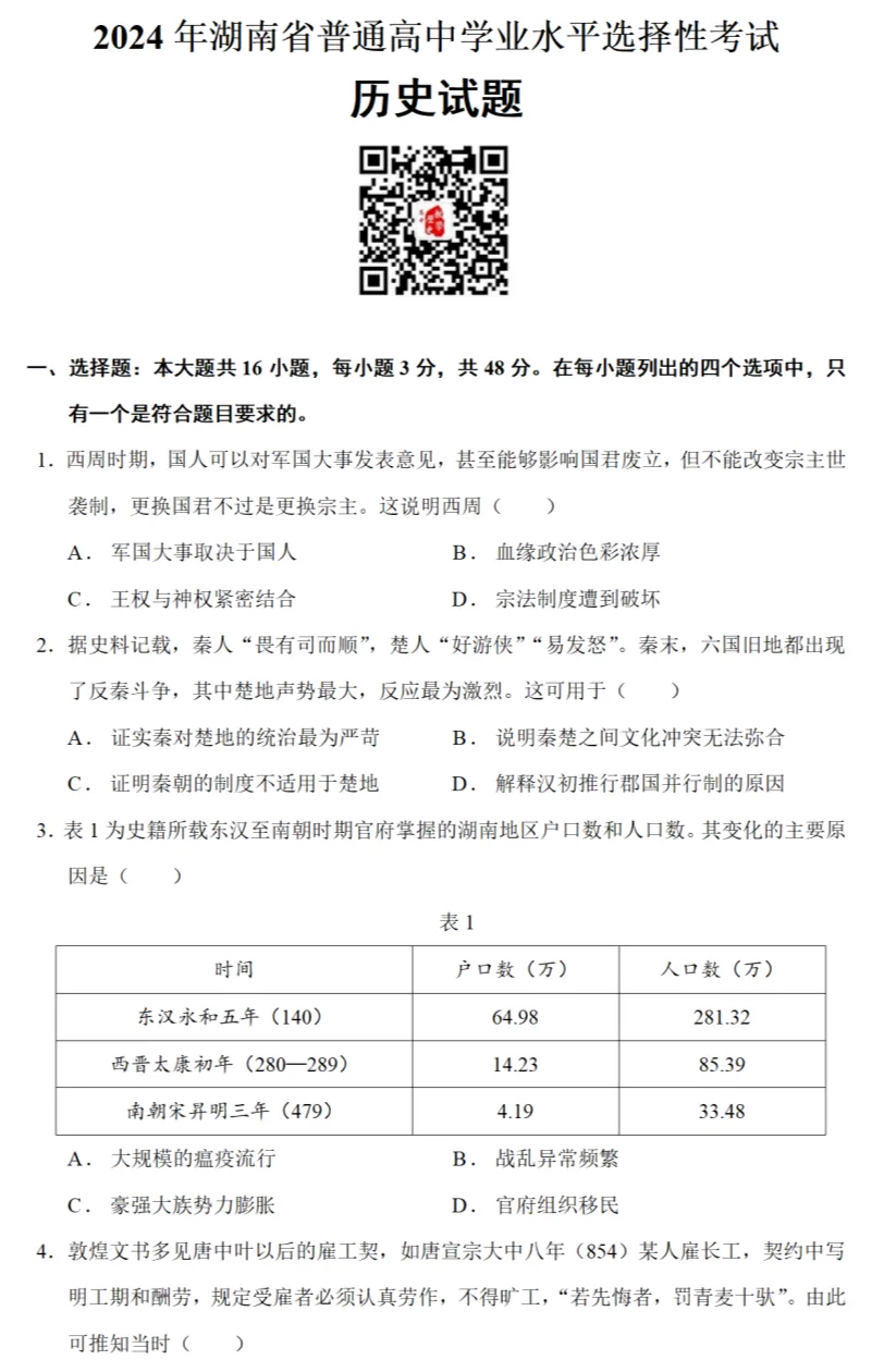 高考真题|2024年高考湖南卷历史试题和答案 第1张