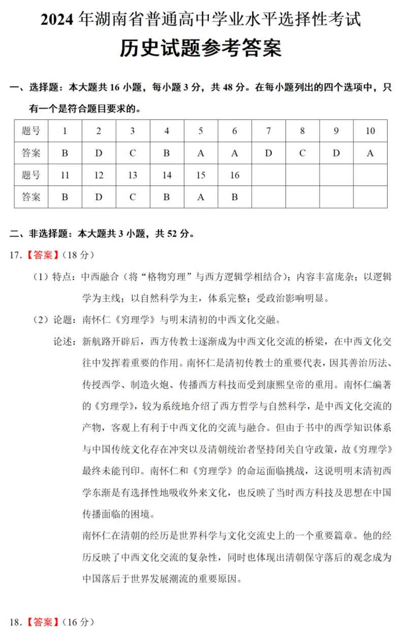 高考真题|2024年高考湖南卷历史试题和答案 第7张