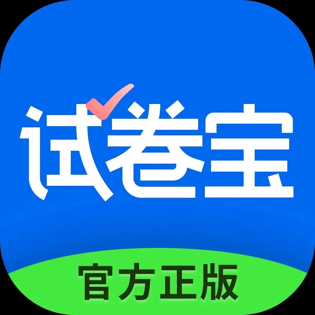 试卷宝,试卷变白,错题整理神器 第1张