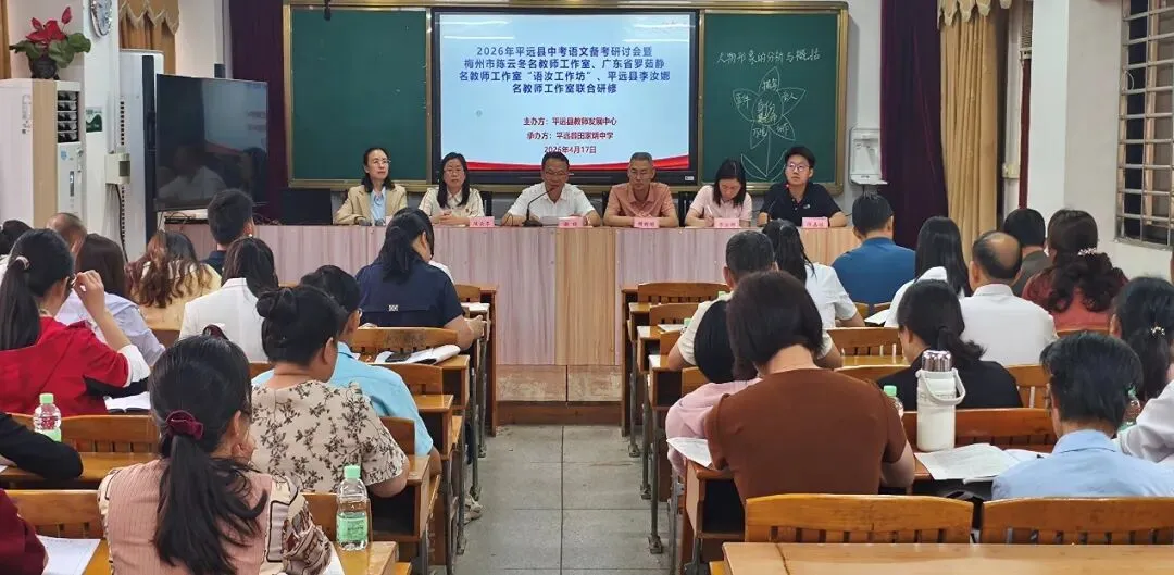 聚智研教备中考 同心赋能促成长——2026年平远县初中语文中考备考研讨会暨省市县名师工作室联合研修活动在田家炳中学举行 第4张