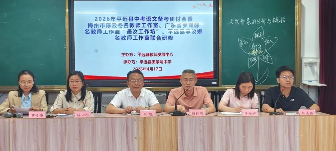 聚智研教备中考 同心赋能促成长——2026年平远县初中语文中考备考研讨会暨省市县名师工作室联合研修活动在田家炳中学举行 第5张