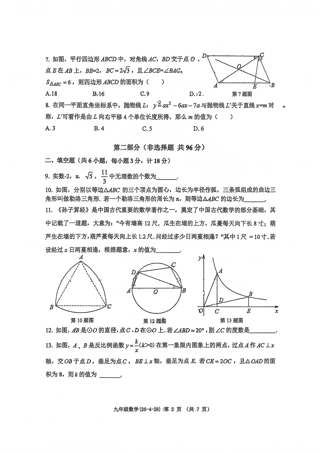 2026年中考适应性训练试卷(二) 第5张